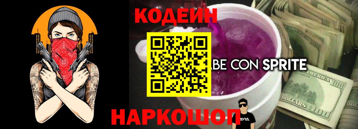 Codein напиток Lean (лин)  Вход с VPN  Карасук 